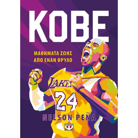 Kobe Μαθήματα ζωής από έναν θρύλο (978-618-01-4314-0)