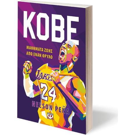 Kobe Μαθήματα ζωής από έναν θρύλο (978-618-01-4314-0)