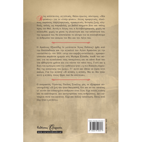 Άγιος Παΐσιος Ο Αγιορείτης- Η Ζωή και Το Έργο Του (978-960-559-030-7)