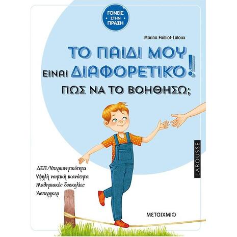 Το παιδί μου είναι διαφορετικό! Πώς να το βοηθήσω; (978-618-03-2939-1)