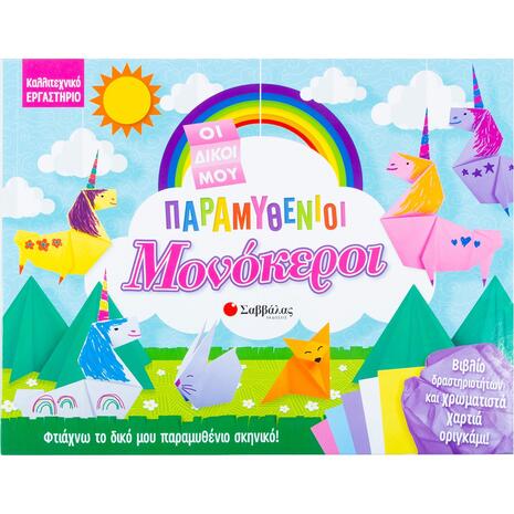 Οι δικοί μου παραμυθένιοι μονόκεροι (9789604938858)