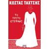 Το τρίτο στεφάνι - Κώστας Ταχτσής (978-618-01-3731-6)