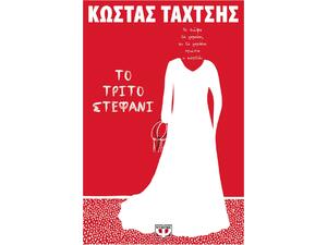 Το τρίτο στεφάνι - Κώστας Ταχτσής (978-618-01-3731-6)
