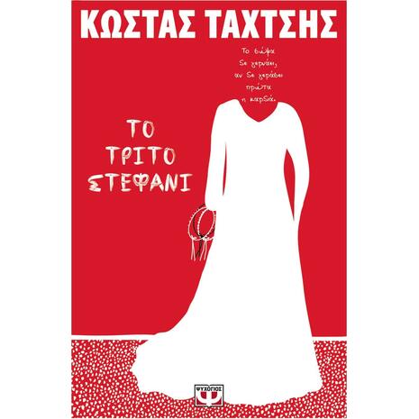 Το τρίτο στεφάνι - Κώστας Ταχτσής (978-618-01-3731-6)