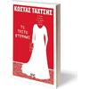 Το τρίτο στεφάνι - Κώστας Ταχτσής (978-618-01-3731-6)