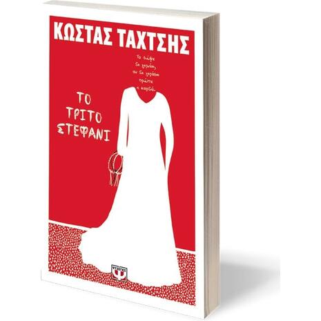 Το τρίτο στεφάνι - Κώστας Ταχτσής (978-618-01-3731-6)