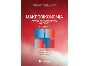 Μακροοικονομία | Αρχές Οικονομικής Θεωρίας Γ΄ Λυκείου (9789604937028)