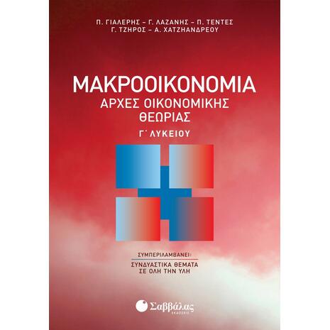 Μακροοικονομία | Αρχές Οικονομικής Θεωρίας Γ΄ Λυκείου (9789604937028)