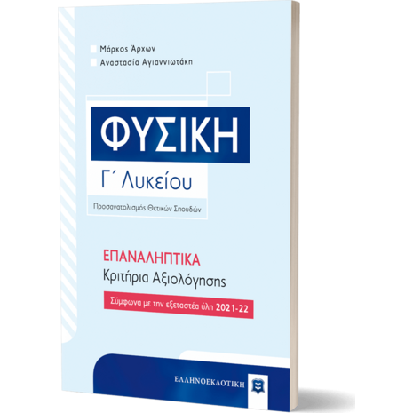 Φυσική Γ' Λυκείου Θετικών Σπουδών Επαναληπτικά κριτήρια αξιολόγησης (978-960-563-317-2)