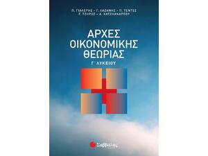 Αρχές Οικονομικής Θεωρίας Γ' Λυκείου (978-960-493-184-2)