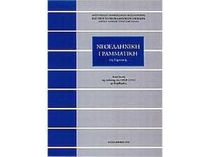 Νεοελληνική γραμματική της δημοτικής (Τριανταφυλλίδη) (960-231-027-8)