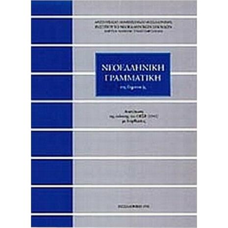 Νεοελληνική γραμματική της δημοτικής (Τριανταφυλλίδη) (960-231-027-8)