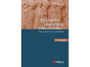Εγχειρίδιο γλωσσικής διδασκαλίας της αρχαίας Ελληνικής Α΄ Λυκείου (9789604603008)