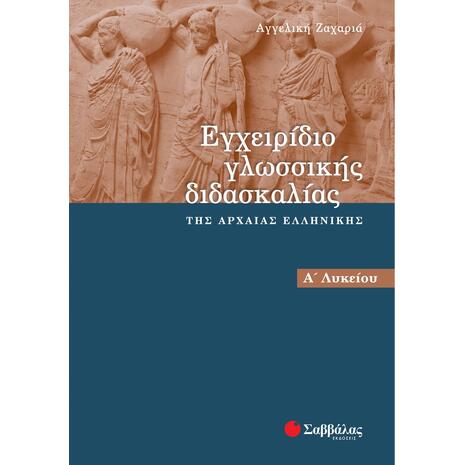 Εγχειρίδιο γλωσσικής διδασκαλίας της αρχαίας Ελληνικής Α΄ Λυκείου (9789604603008)