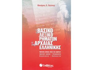 Το βασικό λεξικό ρημάτων της Αρχαίας Ελληνικής (9789604605996)