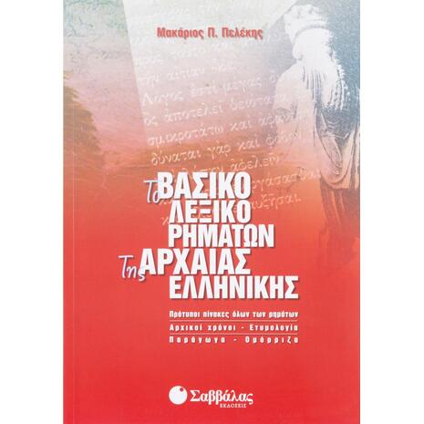 Το βασικό λεξικό ρημάτων της Αρχαίας Ελληνικής (9789604605996)
