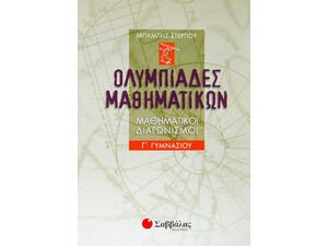 Ολυμπιάδες μαθηματικών – Μαθηματικοί διαγωνισμοί Γ΄ Γυμνασίου (9789604609161)