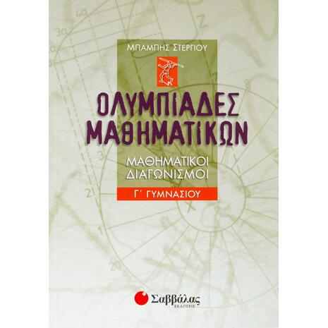 Ολυμπιάδες μαθηματικών – Μαθηματικοί διαγωνισμοί Γ΄ Γυμνασίου (9789604609161)