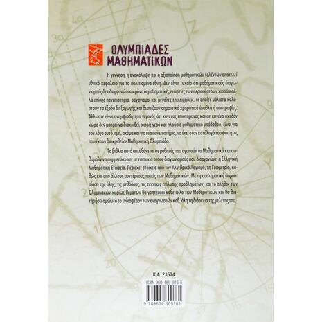 Ολυμπιάδες μαθηματικών – Μαθηματικοί διαγωνισμοί Γ΄ Γυμνασίου (9789604609161)