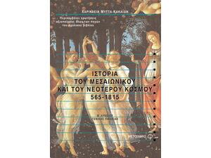 Ιστορία του Μεσαιωνικού και του Νεότερου Κόσμου 565-1815 Β' Λυκείου (978-960-375-560-9)