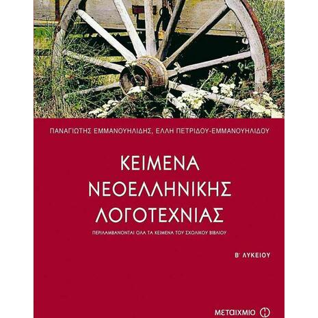 Κείμενα νεοελληνικής λογοτεχνίας Β΄ ενιαίου λυκείου (9789603755593)