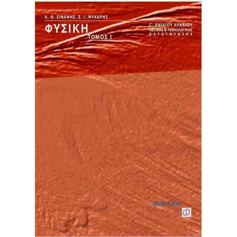 Φυσική Γ΄ ενιαίου λυκείου Θετικής και Τεχνολογικής Κατεύθυνσης Τόμος Ι (9789603752615)
