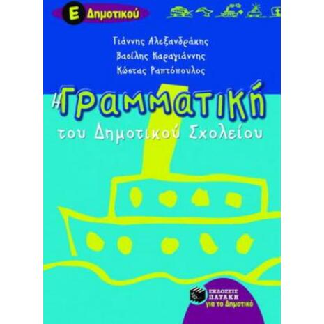 Η γραμματική του δημοτικού σχολείου Ε΄ τάξη (9789603789055)