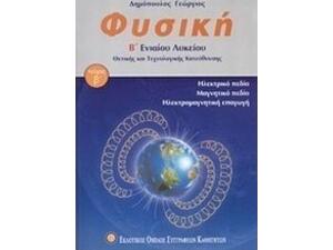 Φυσική Β΄ ενιαίου λυκείου Θετικής και τεχνολογικής κατεύθυνσης (9789608207509)