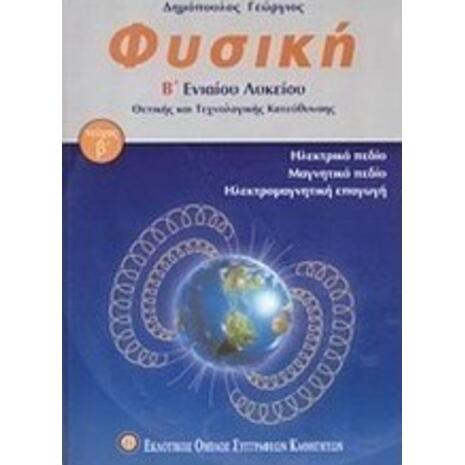 Φυσική Β΄ ενιαίου λυκείου Θετικής και τεχνολογικής κατεύθυνσης (9789608207509)