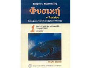 Φυσική Γ΄ Λυκείου Θετικής και Τεχνολογικής Κατεύθυνσης (Δημόπουλος) (960820707)