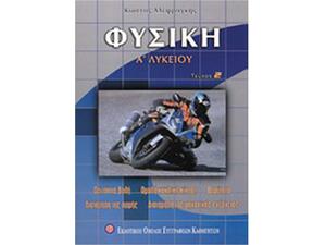 Φυσική Α' Λυκείου Β Τόμος ΕΟΣΚ Αλεφραγκη (9608207517)