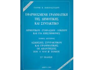 Εφαρμοσμένη γραμματική της δημοτικής και συντακτικό (9607149009)