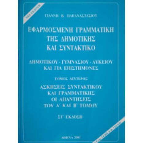 Εφαρμοσμένη γραμματική της δημοτικής και συντακτικό (9607149009)