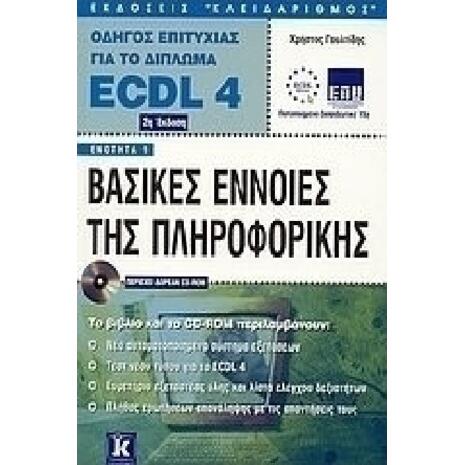 Βασικές έννοιες της πληροφορικής, Οδηγός επιτυχίας για το δίπλωμα ECDL 4: Ενότητα 1 (9789602097519)