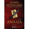 Αμαλία- Σπύρος Πετρουλάκης (978-618-02-2014-8)