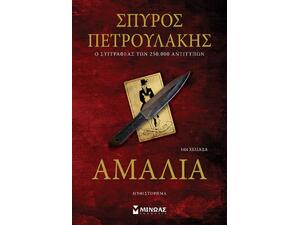 Αμαλία- Σπύρος Πετρουλάκης (978-618-02-2014-8)