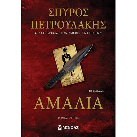 Αμαλία- Σπύρος Πετρουλάκης (978-618-02-2014-8)