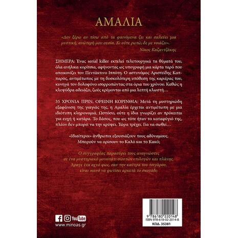 Αμαλία- Σπύρος Πετρουλάκης (978-618-02-2014-8)