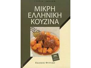 Μικρή ελληνική κουζίνα (978-960-535-611-8)