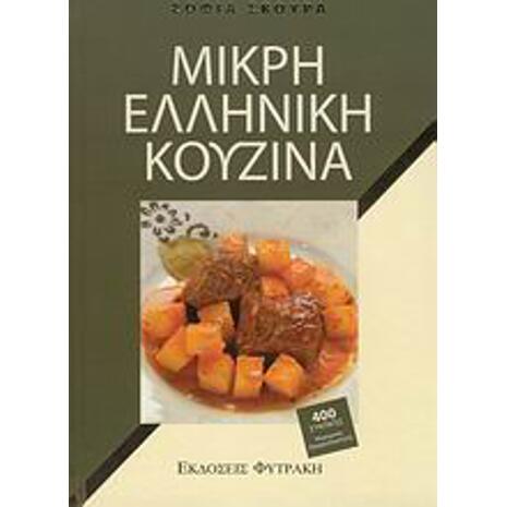Μικρή ελληνική κουζίνα (978-960-535-611-8)