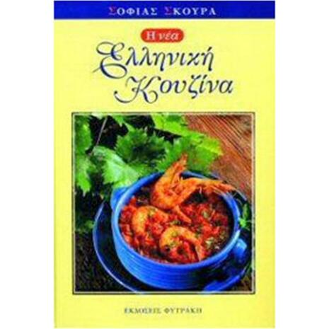 Η νέα ελληνική κουζίνα (9789605350147)
