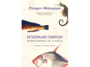 Εγχειρίδιο Ιχθύων: Μυθιστόρημα σε 12 ψάρια (978-618-01-4088-0)