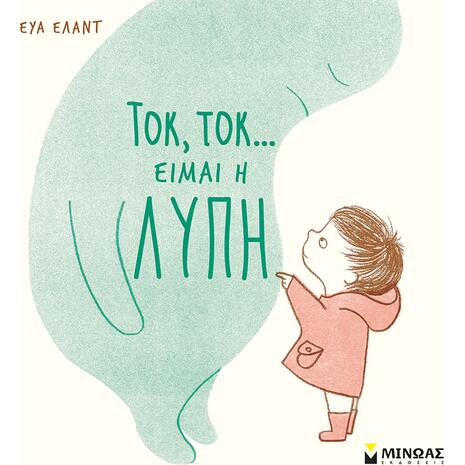 Τοκ, τοκ...είμαι η Λύπη (978-618-02-1940-1)