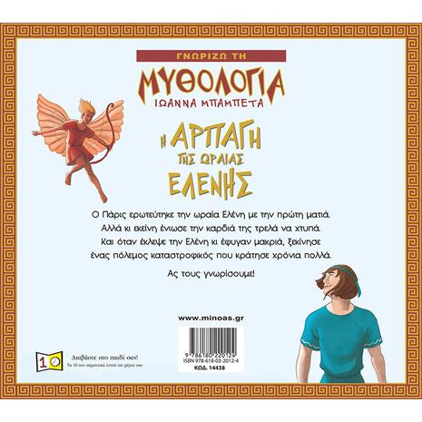 Η αρπαγή της Ωραίας Ελένης (978-618-02-2012-4)