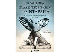 Συλλέκτες βιβλίων στην Νταράγια: Η ιστορία της μυστικής βιβλιοθήκης στη Συρία (978-618-02-1935-7)