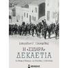 Η "Σιδηρά" Δεκαετία, Οι Εθνικοί Πόλεμοι της Ελλάδας (1912-1922) (978-618-02-1892-3)