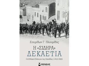 Η "Σιδηρά" Δεκαετία, Οι Εθνικοί Πόλεμοι της Ελλάδας (1912-1922) (978-618-02-1892-3)