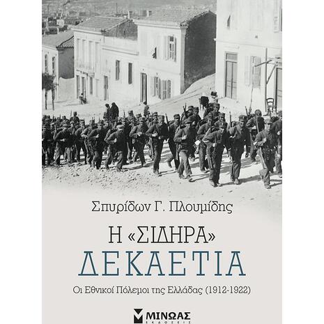 Η "Σιδηρά" Δεκαετία, Οι Εθνικοί Πόλεμοι της Ελλάδας (1912-1922) (978-618-02-1892-3)