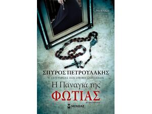 Η Παναγιά της φωτιάς - Πετρουλάκης Σπύρος (978-618-02-1375-1)
