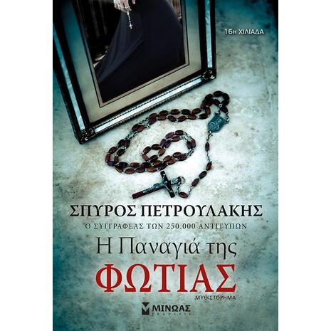 Η Παναγιά της φωτιάς - Πετρουλάκης Σπύρος (978-618-02-1375-1)